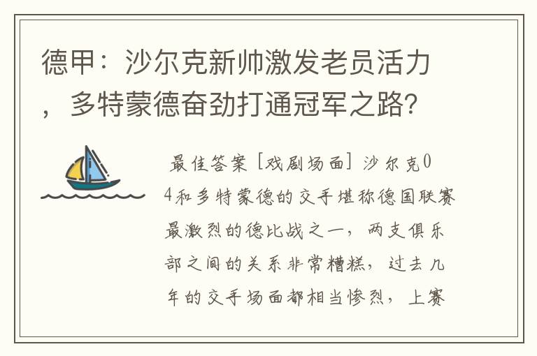 德甲：沙尔克新帅激发老员活力，多特蒙德奋劲打通冠军之路？