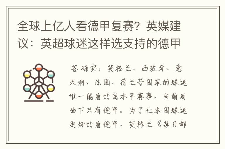 全球上亿人看德甲复赛？英媒建议：英超球迷这样选支持的德甲队伍