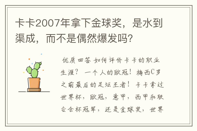 卡卡2007年拿下金球奖，是水到渠成，而不是偶然爆发吗？