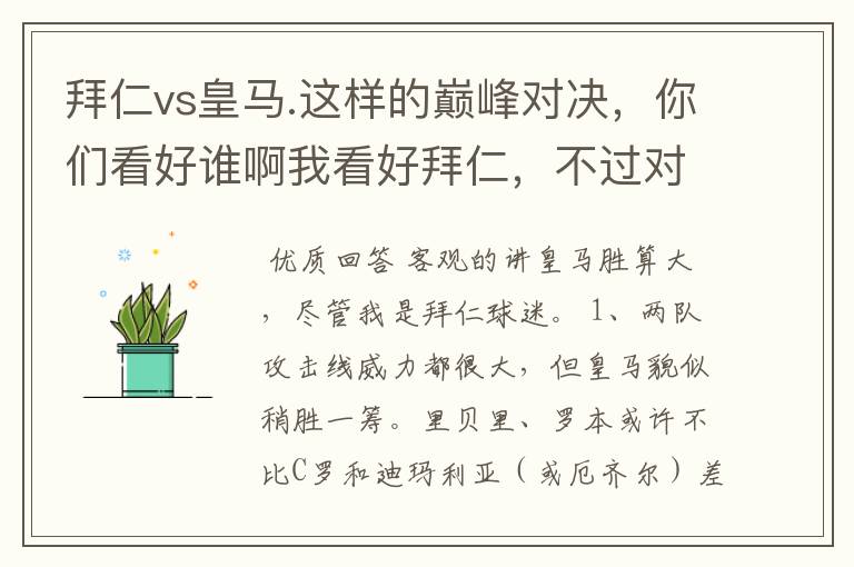 拜仁vs皇马.这样的巅峰对决，你们看好谁啊我看好拜仁，不过对阵的是皇马，谁说得清楚呢.