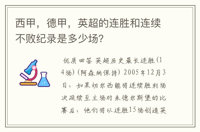 西甲，德甲，英超的连胜和连续不败纪录是多少场？