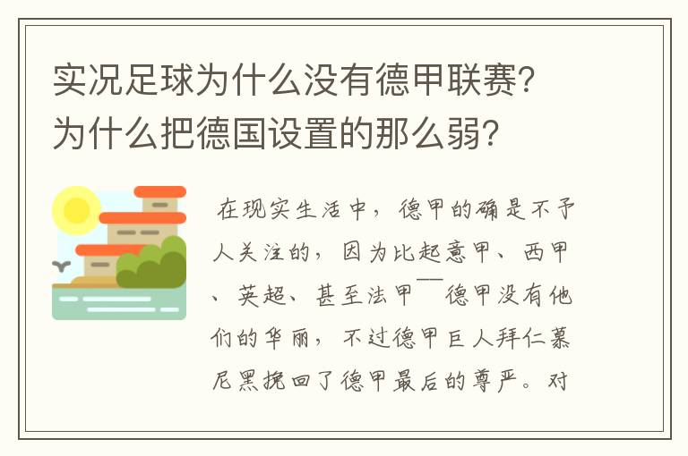 实况足球为什么没有德甲联赛？为什么把德国设置的那么弱？