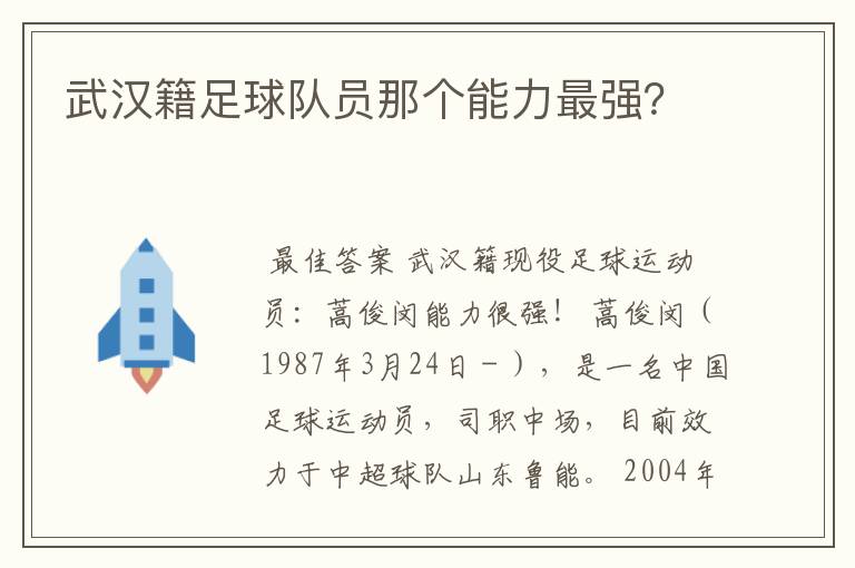 武汉籍足球队员那个能力最强？