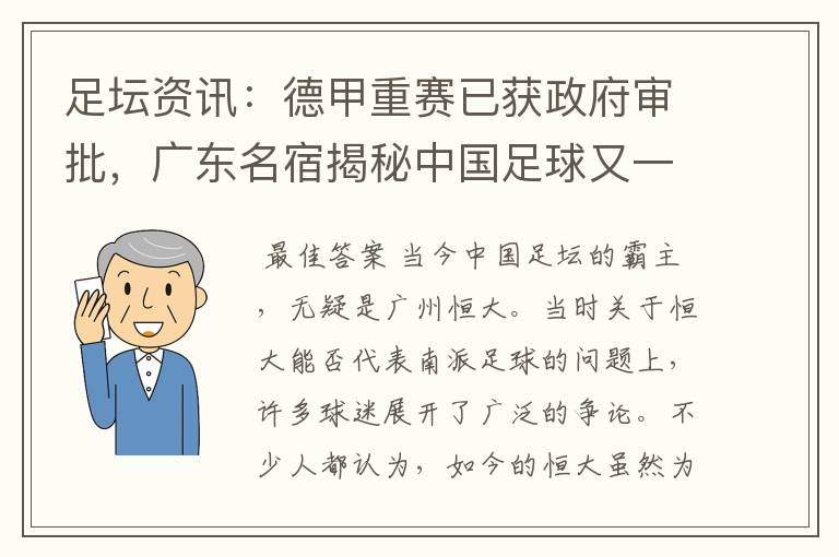 足坛资讯：德甲重赛已获政府审批，广东名宿揭秘中国足球又一黑幕