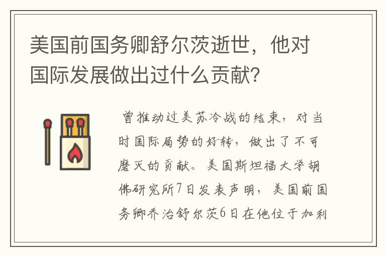 美国前国务卿舒尔茨逝世，他对国际发展做出过什么贡献？