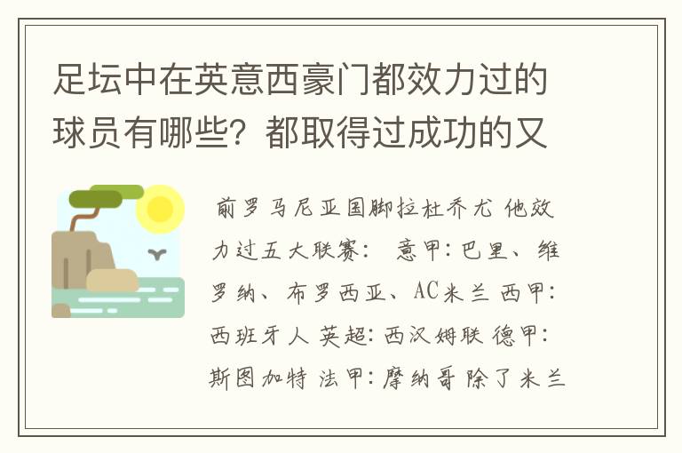 足坛中在英意西豪门都效力过的球员有哪些？都取得过成功的又有哪些？