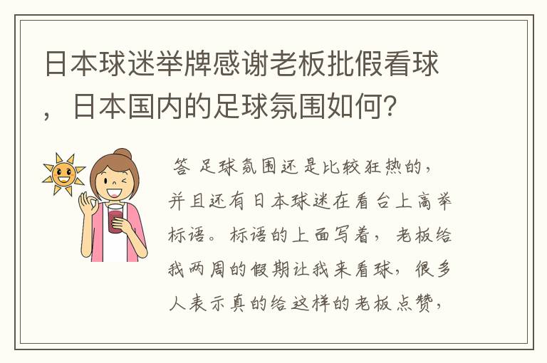 日本球迷举牌感谢老板批假看球，日本国内的足球氛围如何？