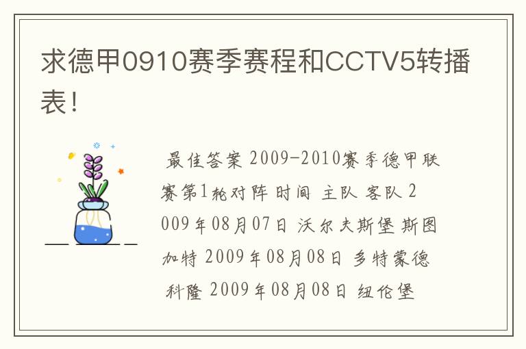 求德甲0910赛季赛程和CCTV5转播表！