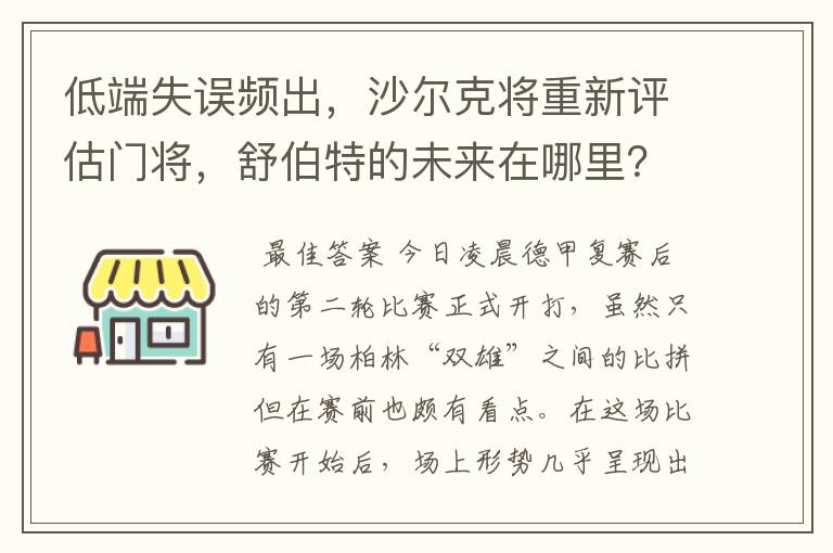 低端失误频出，沙尔克将重新评估门将，舒伯特的未来在哪里？