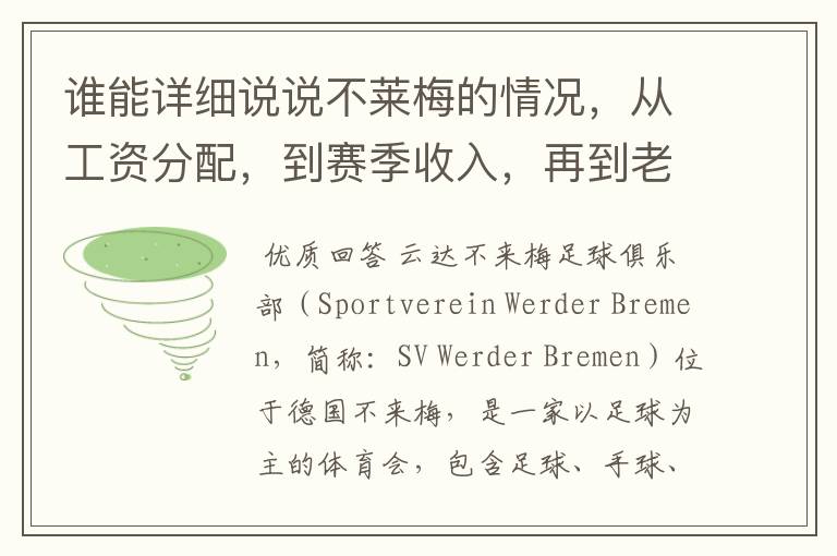 谁能详细说说不莱梅的情况，从工资分配，到赛季收入，再到老板情况以及球队历史。