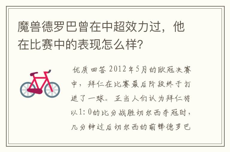 魔兽德罗巴曾在中超效力过，他在比赛中的表现怎么样？