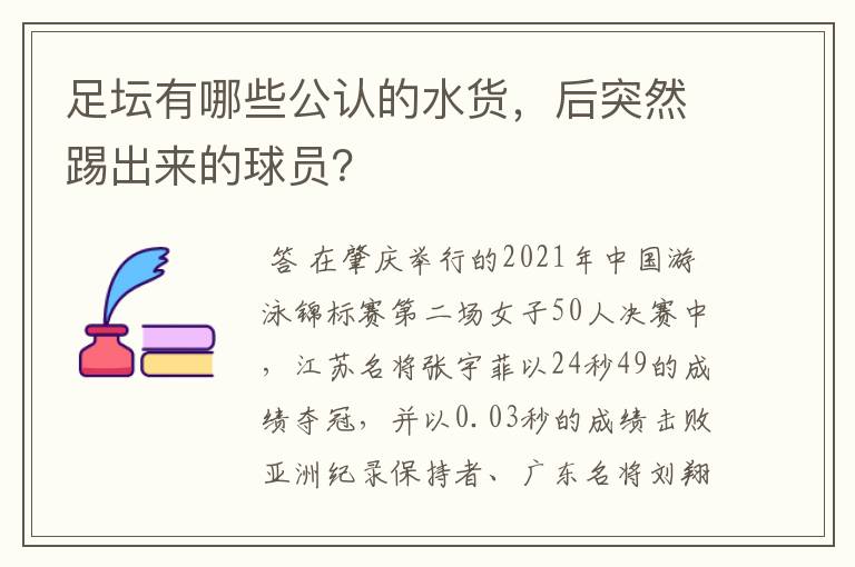 足坛有哪些公认的水货，后突然踢出来的球员？