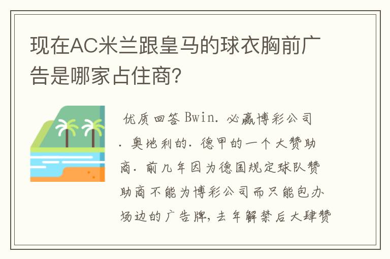 现在AC米兰跟皇马的球衣胸前广告是哪家占住商？