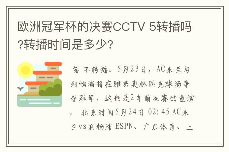 欧洲冠军杯的决赛CCTV 5转播吗?转播时间是多少?