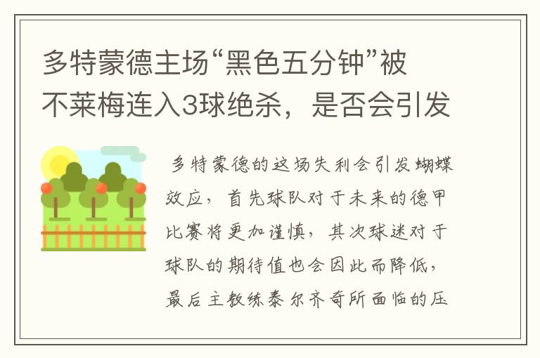 多特蒙德主场“黑色五分钟”被不莱梅连入3球绝杀，是否会引发蝴蝶效应？