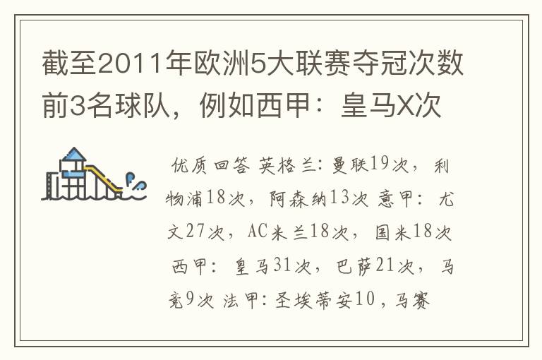 截至2011年欧洲5大联赛夺冠次数前3名球队，例如西甲：皇马X次、巴塞X次德甲：