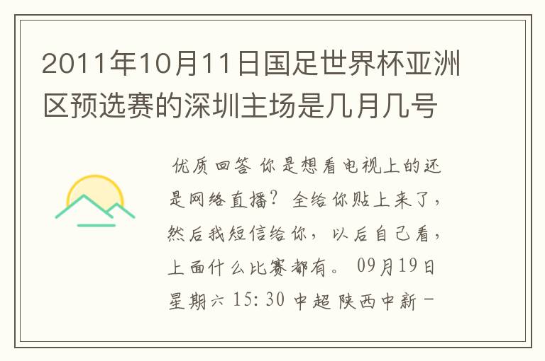 2011年10月11日国足世界杯亚洲区预选赛的深圳主场是几月几号开打？ 在哪个区哪个球场？在哪里购票