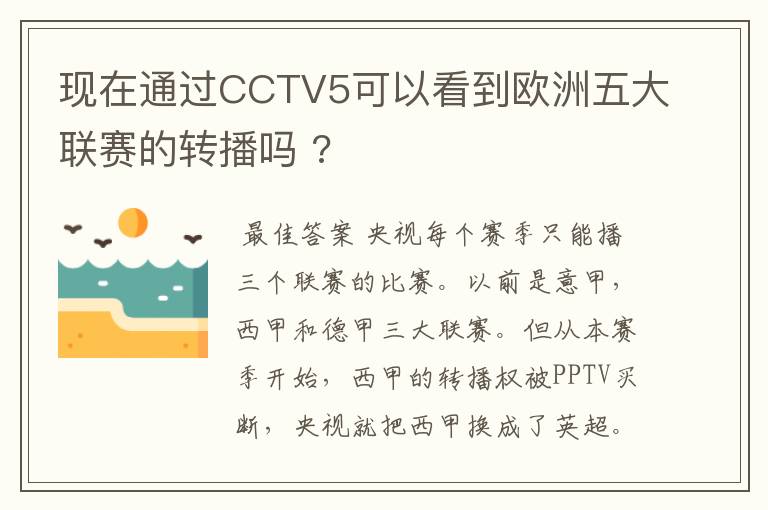 现在通过CCTV5可以看到欧洲五大联赛的转播吗 ?