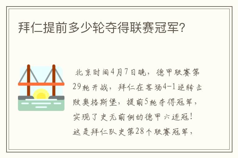 拜仁提前多少轮夺得联赛冠军？