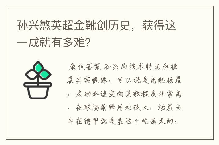 孙兴慜英超金靴创历史，获得这一成就有多难？