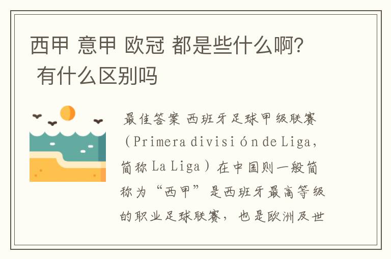 西甲 意甲 欧冠 都是些什么啊？ 有什么区别吗