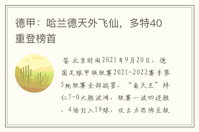 德甲：哈兰德天外飞仙，多特40重登榜首