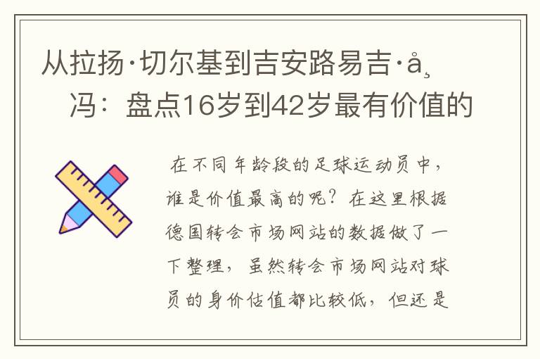 从拉扬·切尔基到吉安路易吉·布冯：盘点16岁到42岁最有价值的球员