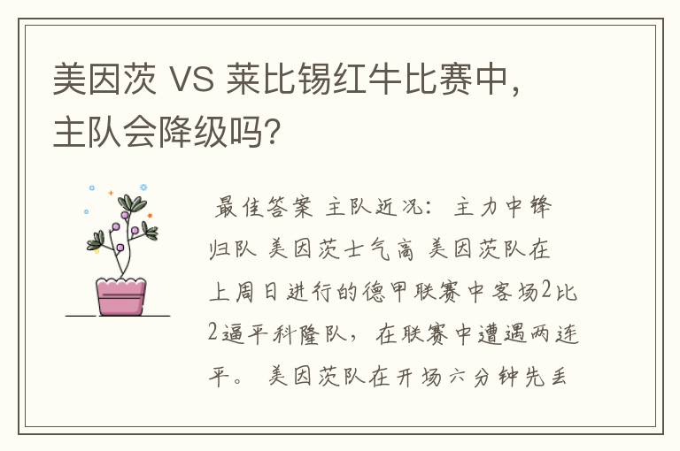 美因茨 VS 莱比锡红牛比赛中，主队会降级吗？