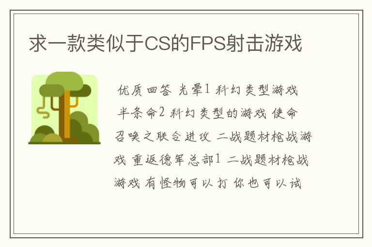 求一款类似于CS的FPS射击游戏