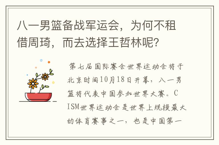 八一男篮备战军运会，为何不租借周琦，而去选择王哲林呢？