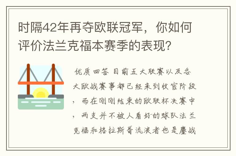 时隔42年再夺欧联冠军，你如何评价法兰克福本赛季的表现？