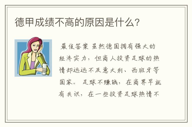 德甲成绩不高的原因是什么?