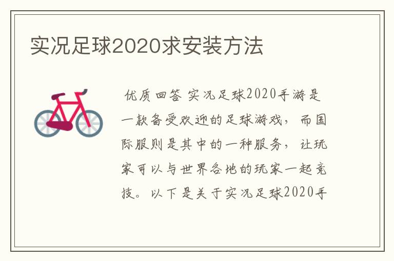 实况足球2020求安装方法