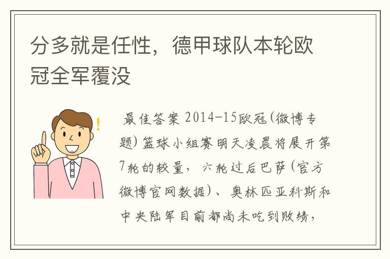 分多就是任性，德甲球队本轮欧冠全军覆没