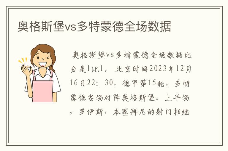 奥格斯堡vs多特蒙德全场数据