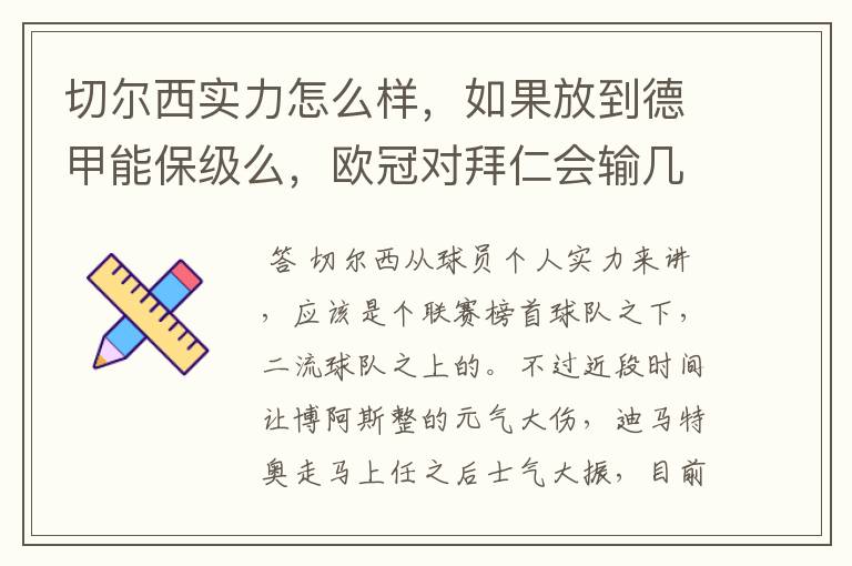 切尔西实力怎么样，如果放到德甲能保级么，欧冠对拜仁会输几个球，感觉拜仁太强了