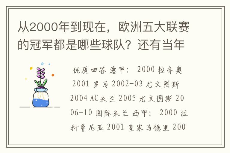 从2000年到现在，欧洲五大联赛的冠军都是哪些球队？还有当年的欧冠冠军。