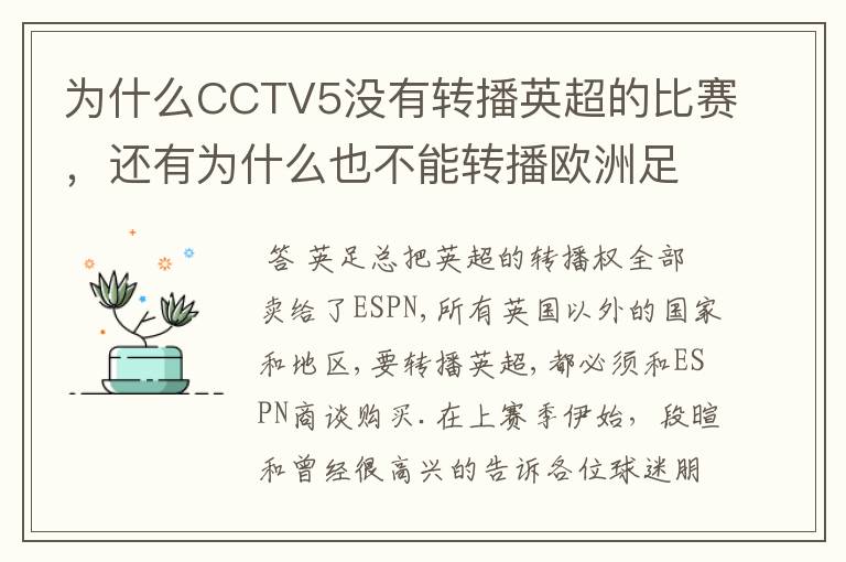 为什么CCTV5没有转播英超的比赛，还有为什么也不能转播欧洲足球冠军联赛别的电视台可以？