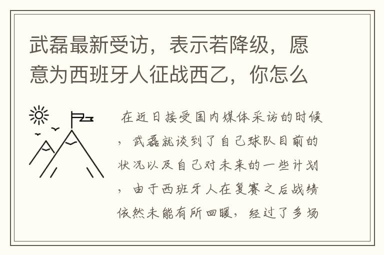 武磊最新受访，表示若降级，愿意为西班牙人征战西乙，你怎么看？