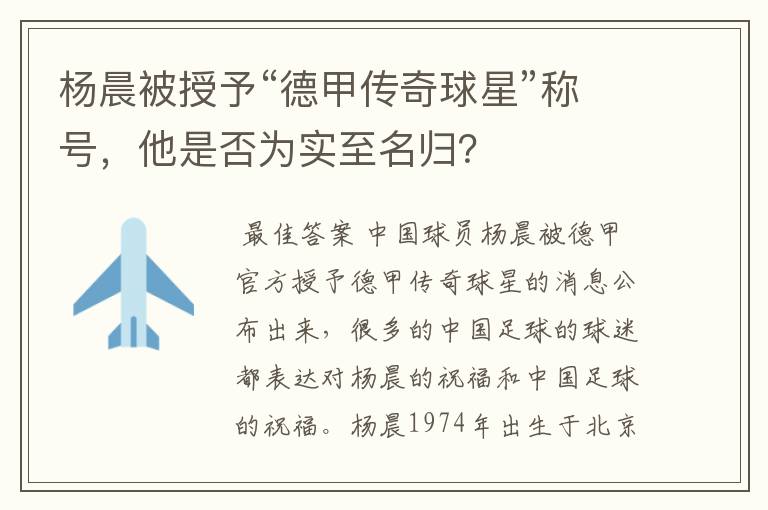 杨晨被授予“德甲传奇球星”称号，他是否为实至名归？