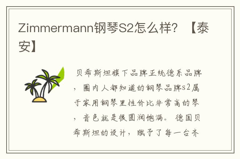 Zimmermann钢琴S2怎么样？【泰安】