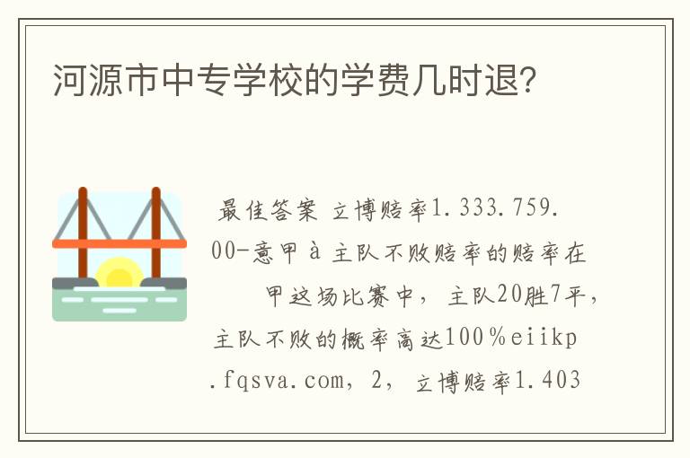 河源市中专学校的学费几时退？