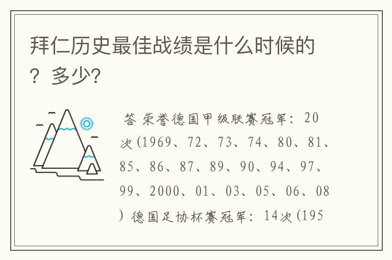 拜仁历史最佳战绩是什么时候的？多少？