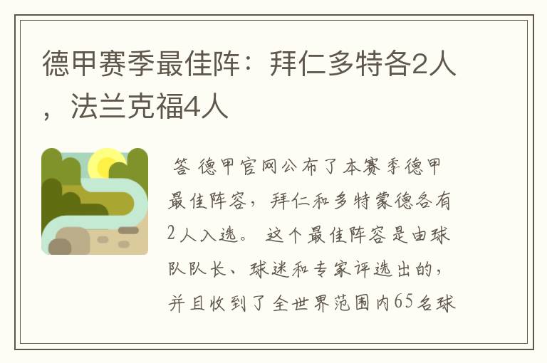 德甲赛季最佳阵：拜仁多特各2人，法兰克福4人