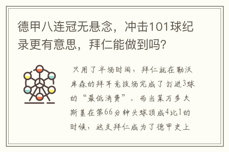 德甲八连冠无悬念，冲击101球纪录更有意思，拜仁能做到吗？