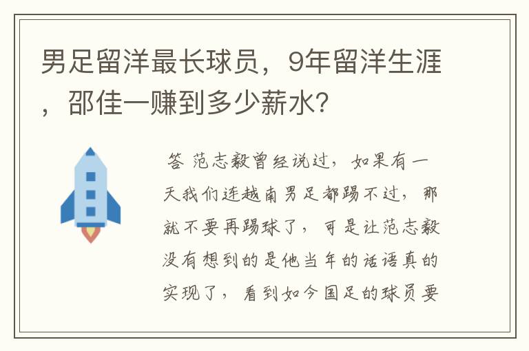 男足留洋最长球员，9年留洋生涯，邵佳一赚到多少薪水？