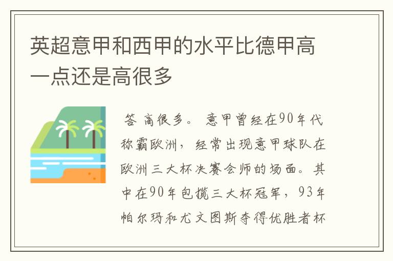 英超意甲和西甲的水平比德甲高一点还是高很多