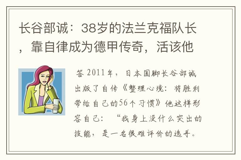 长谷部诚：38岁的法兰克福队长，靠自律成为德甲传奇，活该他成功