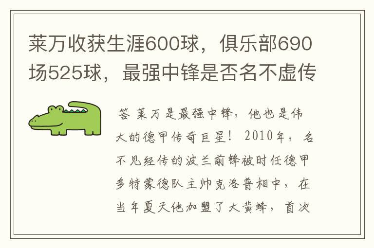 莱万收获生涯600球，俱乐部690场525球，最强中锋是否名不虚传？