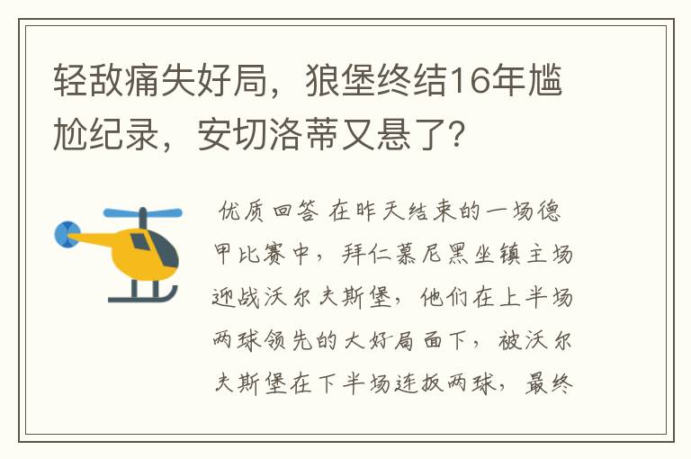 轻敌痛失好局，狼堡终结16年尴尬纪录，安切洛蒂又悬了？